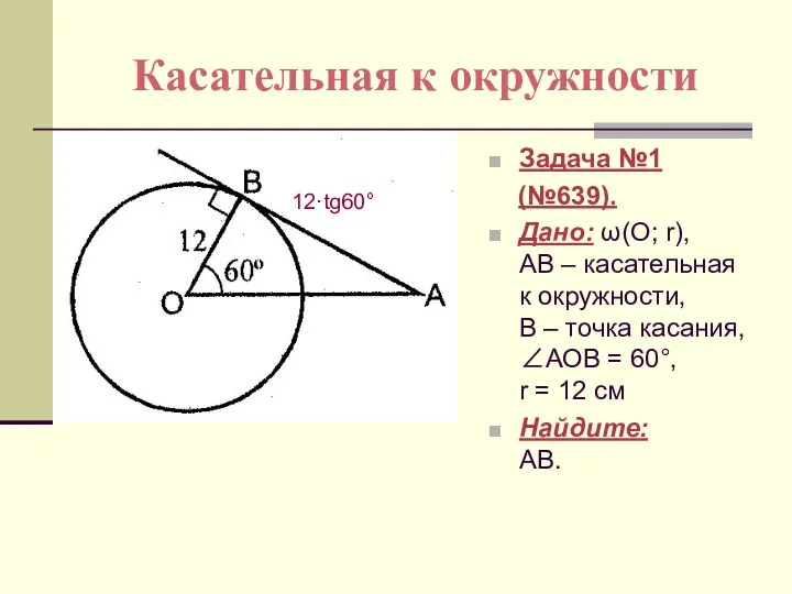 Касательная к окружности Задача №1 (№639). Дано: ω(О; r), АВ