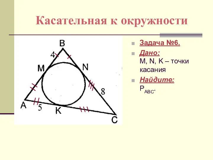 Касательная к окружности Задача №6. Дано: M, N, K – точки касания Найдите: PАВС.