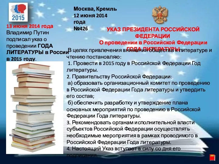 13 июня 2014 года Владимир Путин подписал указ о проведении