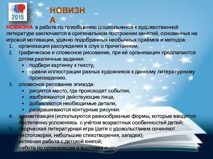 НОВИЗНА в работе по приобщению дошкольников к художественной литературе заключается