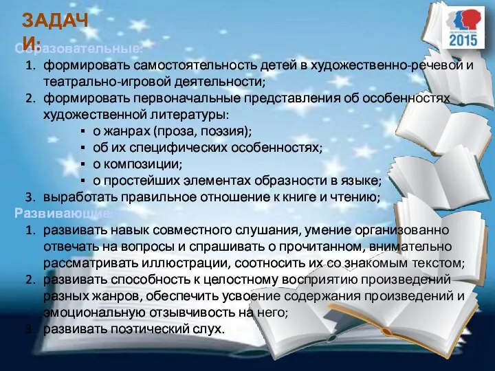 Образовательные: формировать самостоятельность детей в художественно-речевой и театрально-игровой деятельности; формировать