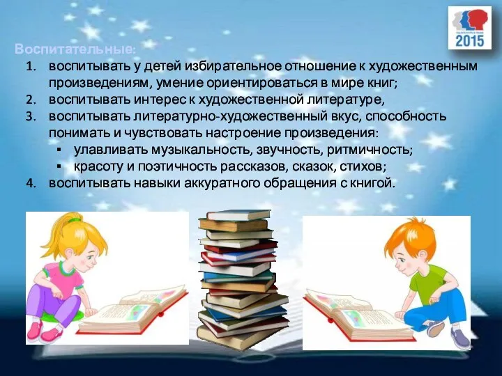 Воспитательные: воспитывать у детей избирательное отношение к художественным произведениям, умение