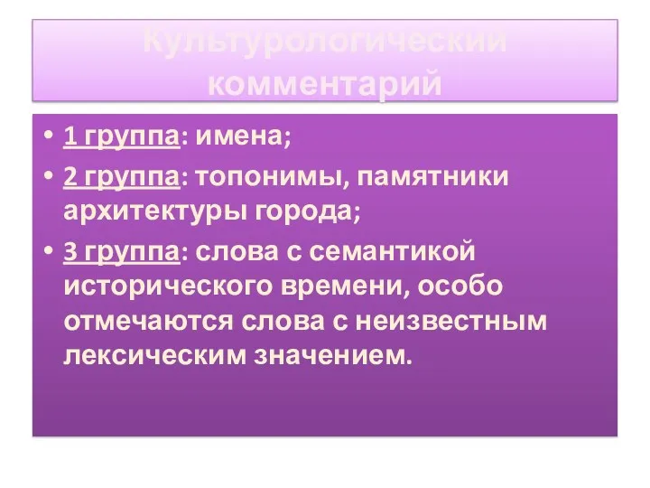 Культурологический комментарий 1 группа: имена; 2 группа: топонимы, памятники архитектуры