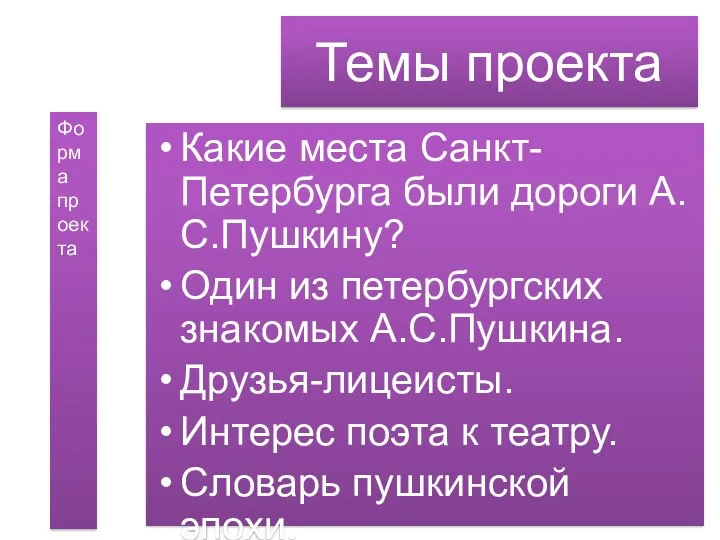 Темы проекта Какие места Санкт-Петербурга были дороги А.С.Пушкину? Один из