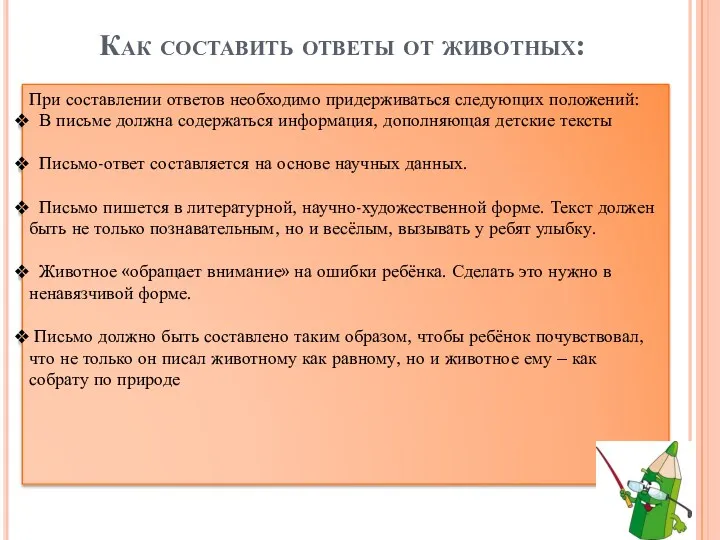 Как составить ответы от животных: При составлении ответов необходимо придерживаться