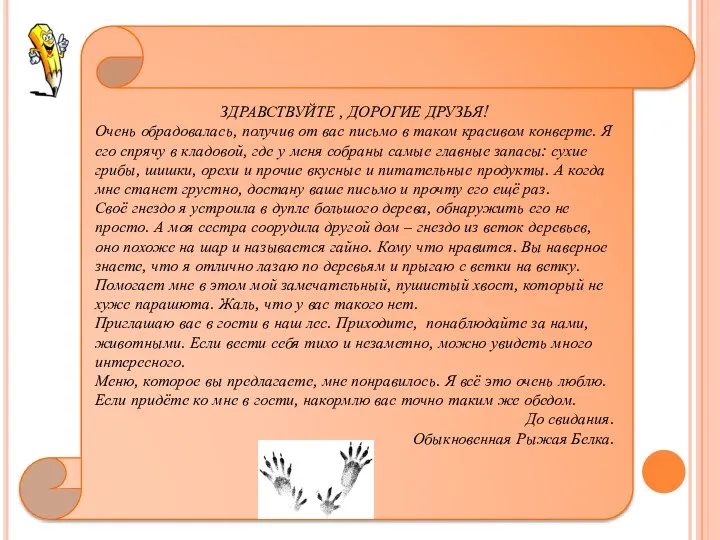 ЗДРАВСТВУЙТЕ , ДОРОГИЕ ДРУЗЬЯ! Очень обрадовалась, получив от вас письмо