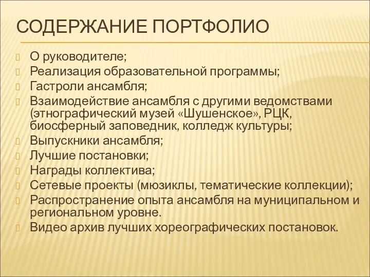 СОДЕРЖАНИЕ ПОРТФОЛИО О руководителе; Реализация образовательной программы; Гастроли ансамбля; Взаимодействие