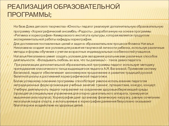 РЕАЛИЗАЦИЯ ОБРАЗОВАТЕЛЬНОЙ ПРОГРАММЫ; На базе Дома детского творчества «Юность» педагог