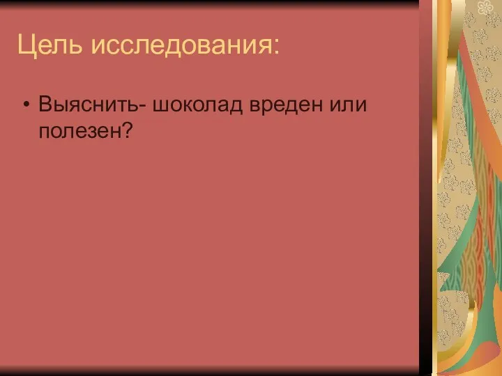 Цель исследования: Выяснить- шоколад вреден или полезен?