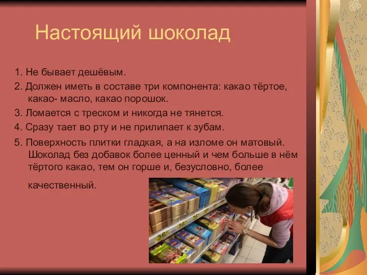 Настоящий шоколад 1. Не бывает дешёвым. 2. Должен иметь в составе три компонента: