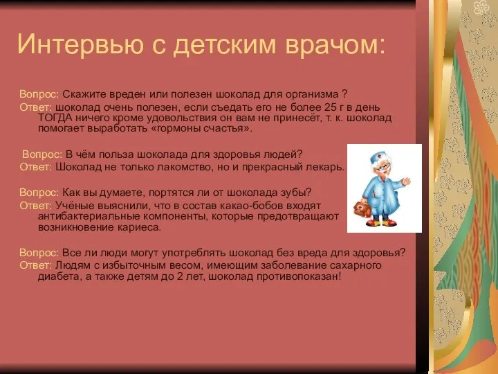 Интервью с детским врачом: Вопрос: Скажите вреден или полезен шоколад