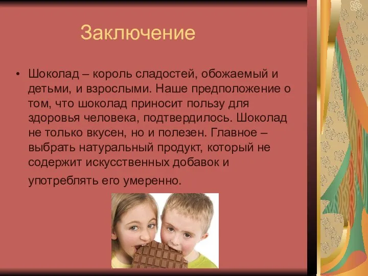 Заключение Шоколад – король сладостей, обожаемый и детьми, и взрослыми.