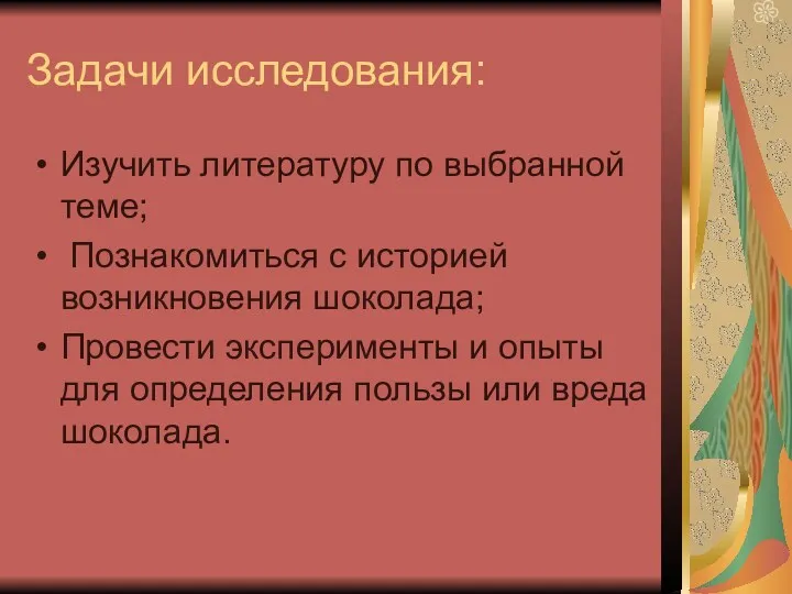 Задачи исследования: Изучить литературу по выбранной теме; Познакомиться с историей