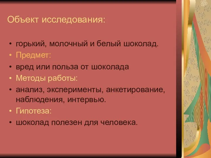 Объект исследования: горький, молочный и белый шоколад. Предмет: вред или польза от шоколада