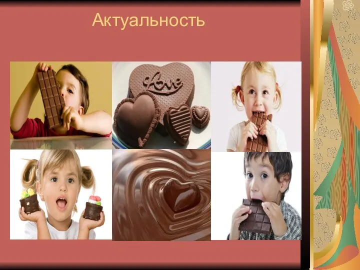 Актуальность