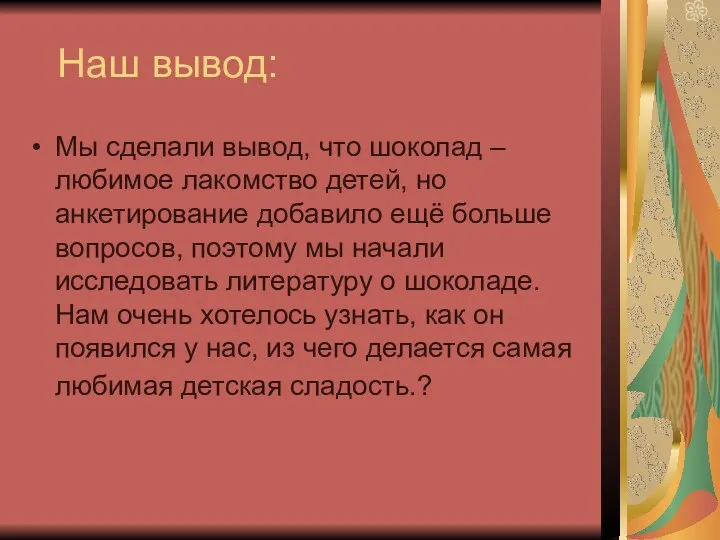 Наш вывод: Мы сделали вывод, что шоколад – любимое лакомство