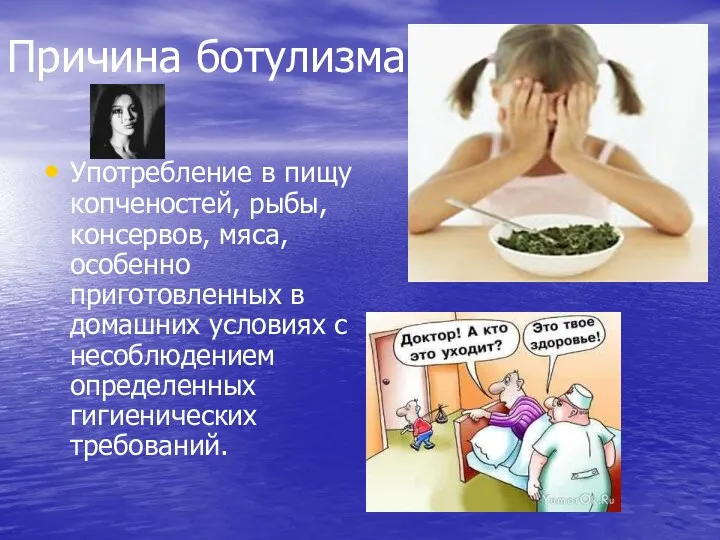 Причина ботулизма Употребление в пищу копченостей, рыбы, консервов, мяса, особенно