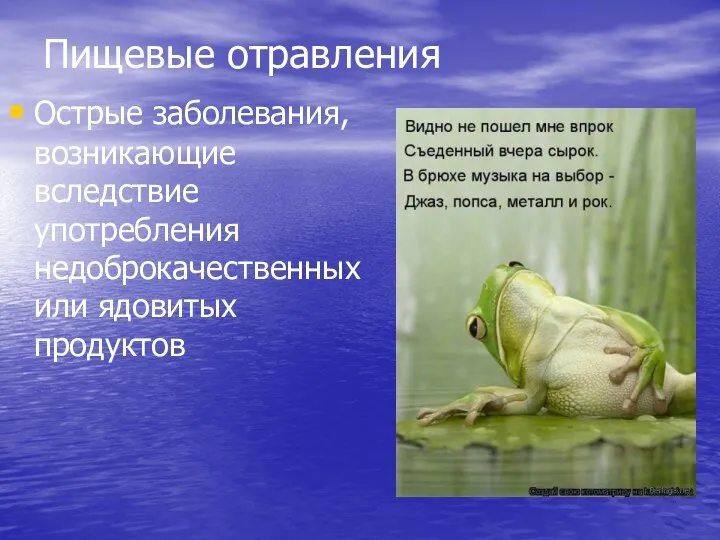 Пищевые отравления Острые заболевания, возникающие вследствие употребления недоброкачественных или ядовитых продуктов