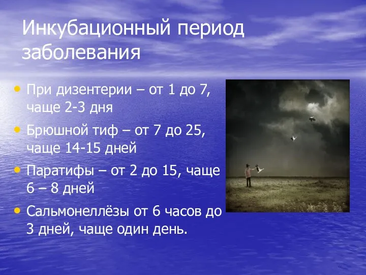 Инкубационный период заболевания При дизентерии – от 1 до 7,