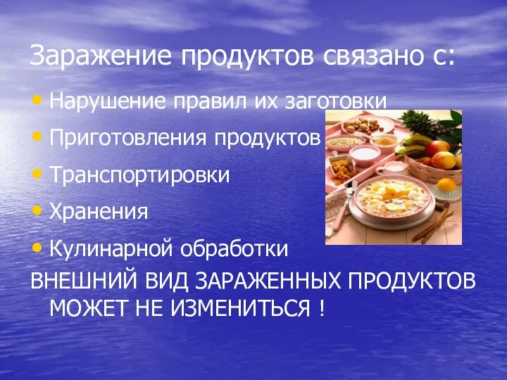 Заражение продуктов связано с: Нарушение правил их заготовки Приготовления продуктов