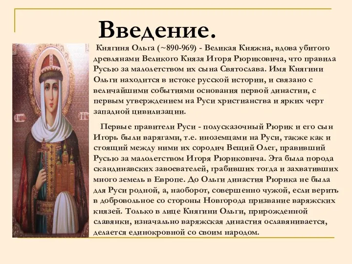 Введение. Княгиня Ольга (~890-969) - Великая Княжна, вдова убитого древлянами Великого Князя Игоря