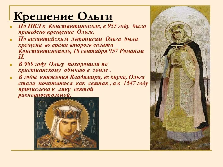 По ПВЛ в Константинополе, в 955 году было проведено крещение Ольги. По византийским