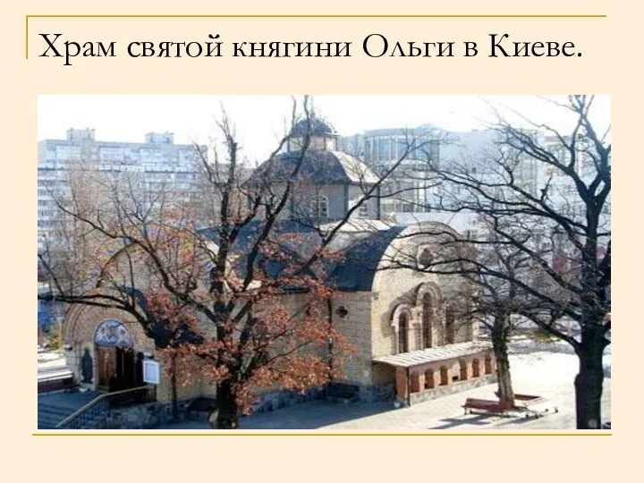 Храм святой княгини Ольги в Киеве.