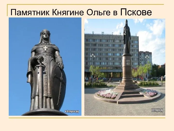Памятник Княгине Ольге в Пскове