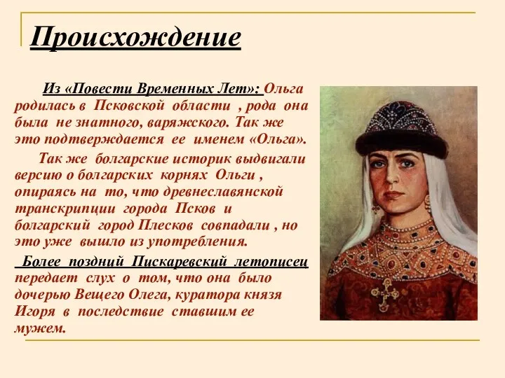 Происхождение Из «Повести Временных Лет»: Ольга родилась в Псковской области , рода она