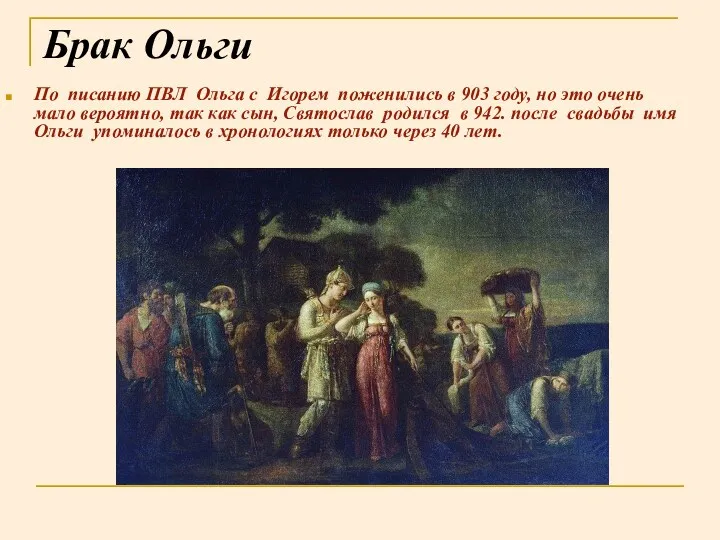 Брак Ольги По писанию ПВЛ Ольга с Игорем поженились в 903 году, но