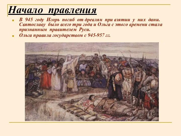 Начало правления В 945 году Игорь погиб от древлян при взятии у них