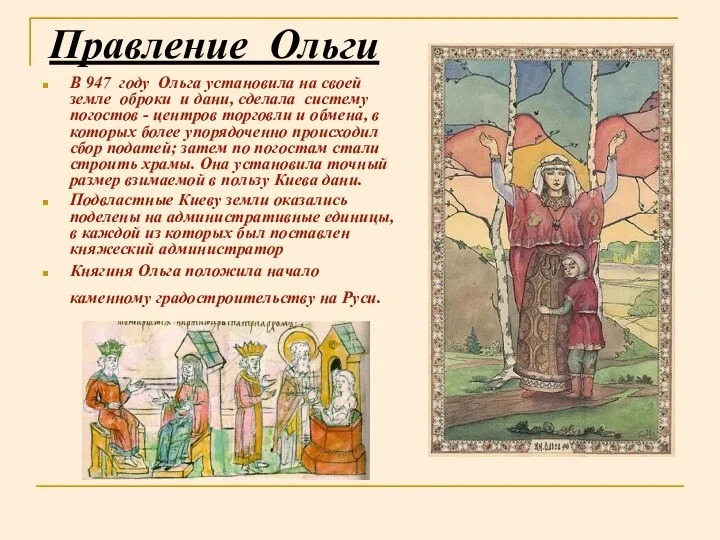 Правление Ольги В 947 году Ольга установила на своей земле оброки и дани,