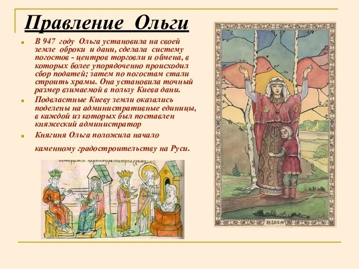 Правление Ольги В 947 году Ольга установила на своей земле
