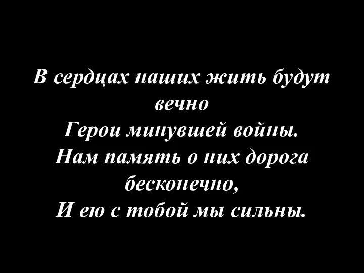 В сердцах наших жить будут вечно Герои минувшей войны. Нам