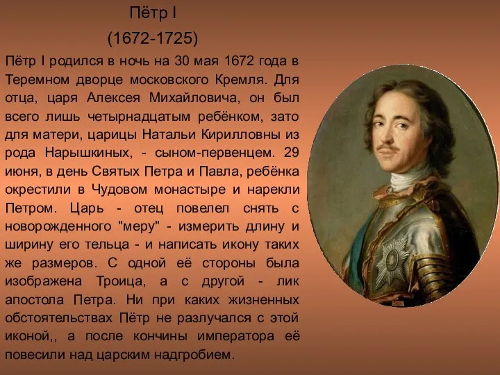 Пётр I (1672-1725) Пётр I родился в ночь на 30 мая 1672 года