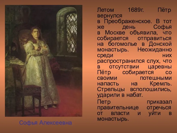 Летом 1689г. Пётр вернулся в Преображенское. В тот же день Софья в Москве