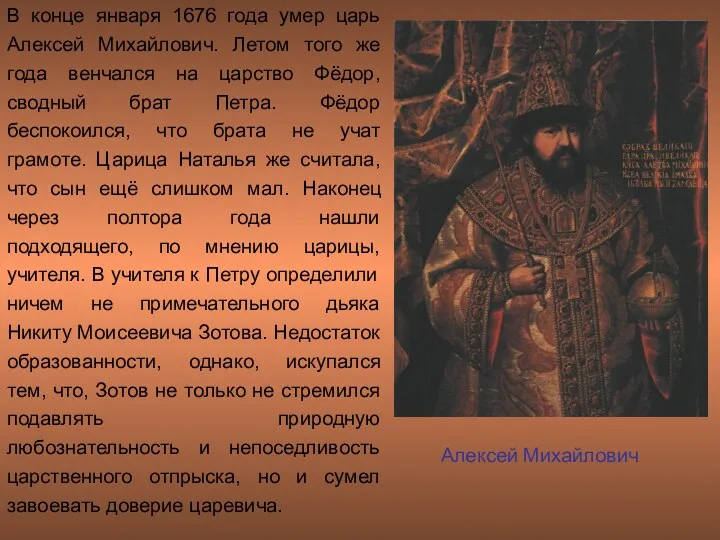 В конце января 1676 года умер царь Алексей Михайлович. Летом того же года