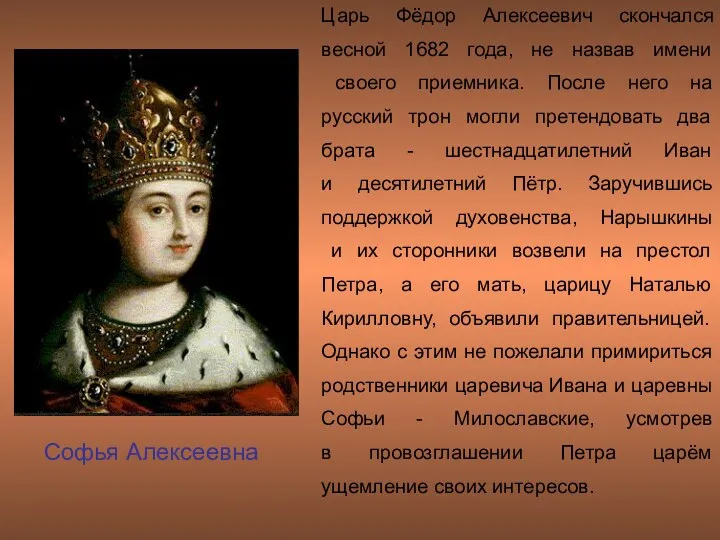 Царь Фёдор Алексеевич скончался весной 1682 года, не назвав имени своего приемника. После