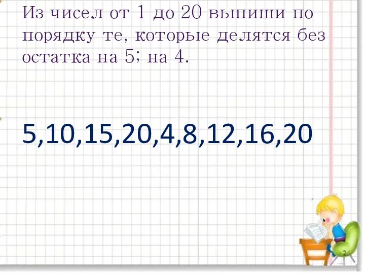 Из чисел от 1 до 20 выпиши по порядку те, которые делятся без