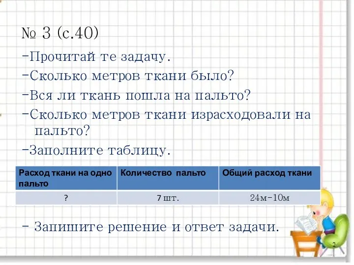 № 3 (с.40) -Прочитайте задачу. -Сколько метров ткани было? -Вся ли ткань пошла