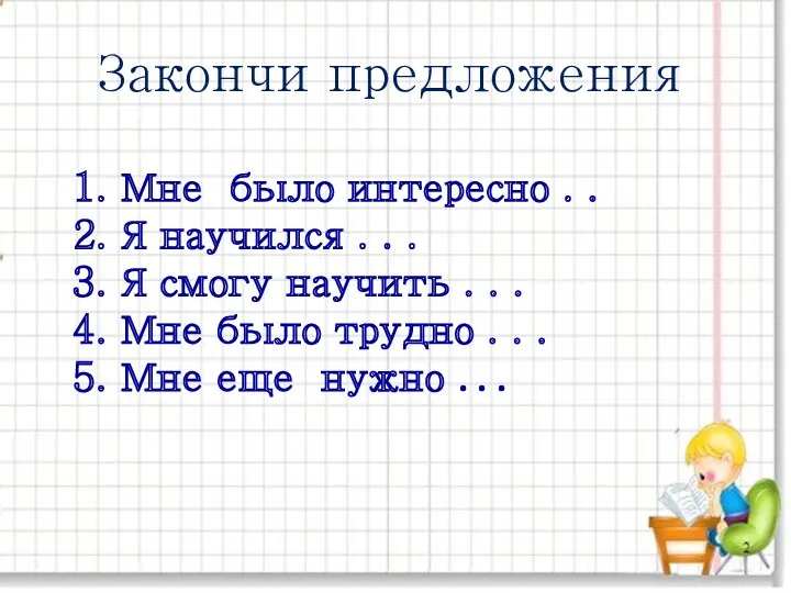 Закончи предложения 1. Мне было интересно . . 2. Я научился . .