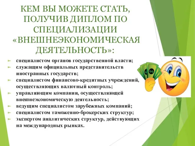 КЕМ ВЫ МОЖЕТЕ СТАТЬ, ПОЛУЧИВ ДИПЛОМ ПО СПЕЦИАЛИЗАЦИИ «ВНЕШНЕЭКОНОМИЧЕСКАЯ ДЕЯТЕЛЬНОСТЬ»: