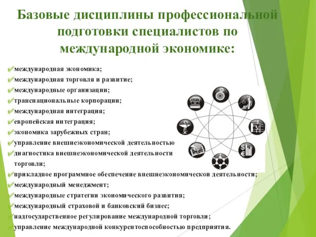 Базовые дисциплины профессиональной подготовки специалистов по международной экономике: международная экономика; международная торговля и