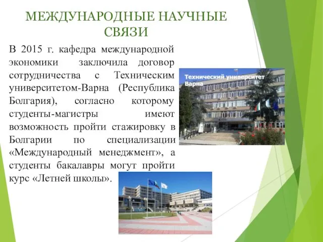 В 2015 г. кафедра международной экономики заключила договор сотрудничества с Техническим университетом-Варна (Республика
