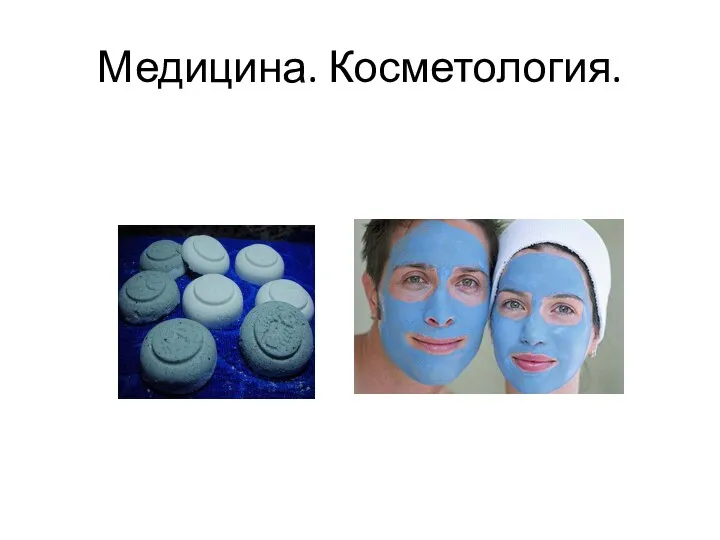 Медицина. Косметология.