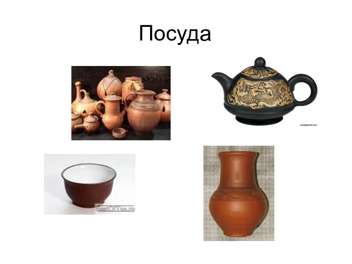 Посуда