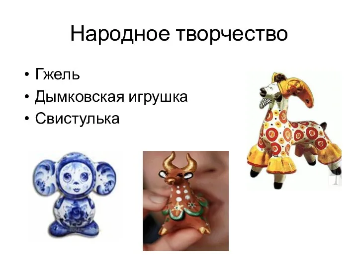 Народное творчество Гжель Дымковская игрушка Свистулька