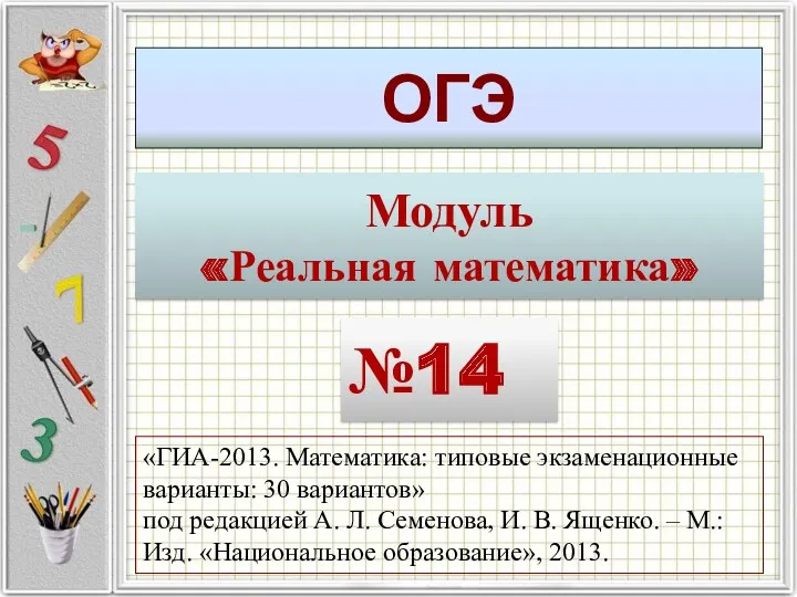 ОГЭ Модуль «Реальная математика» №14 «ГИА-2013. Математика: типовые экзаменационные варианты: