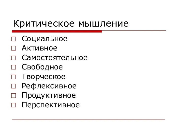 Критическое мышление Социальное Активное Самостоятельное Свободное Творческое Рефлексивное Продуктивное Перспективное