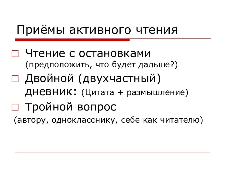 Приёмы активного чтения Чтение с остановками (предположить, что будет дальше?)